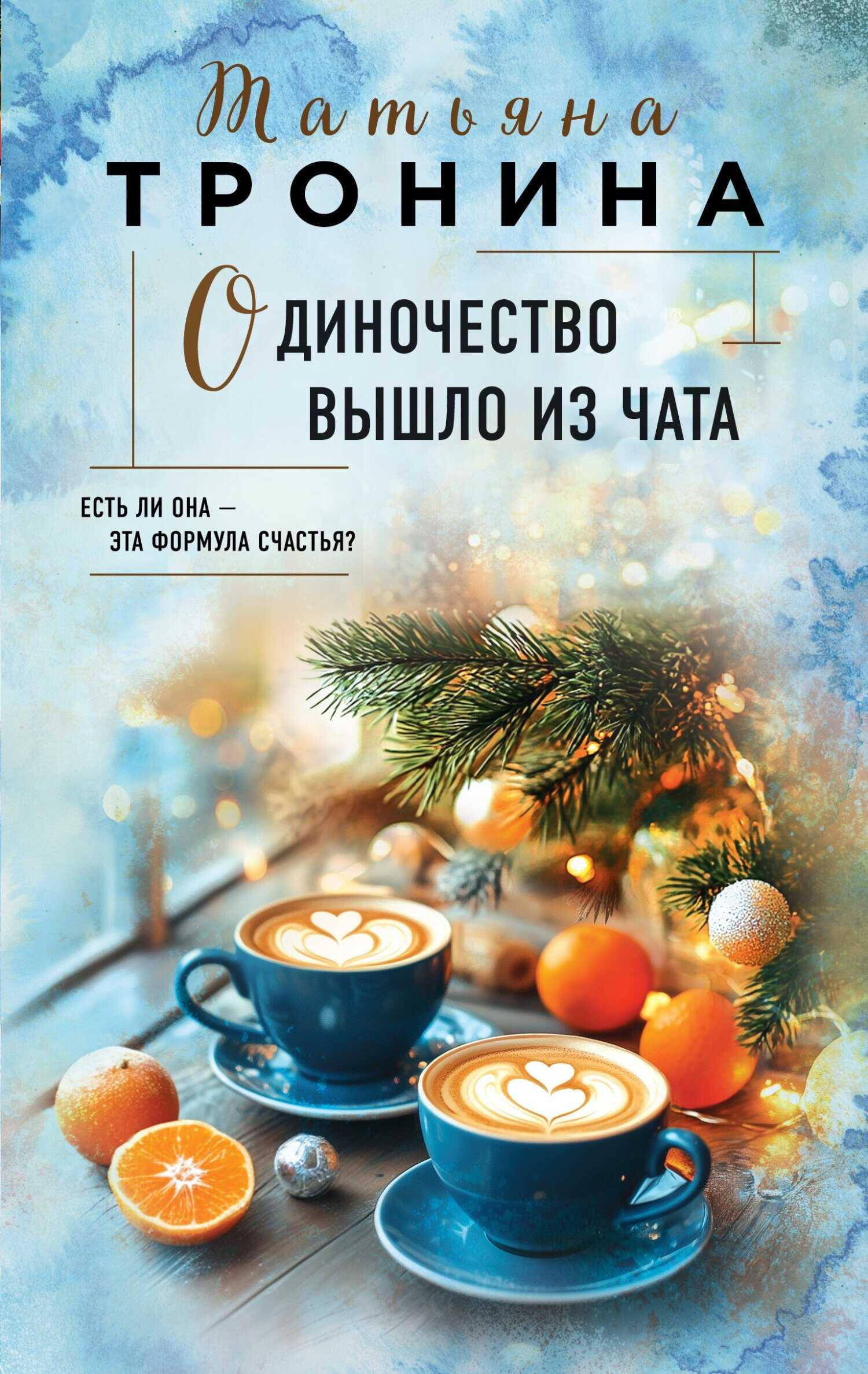 Одиночество вышло из чата - Татьяна Михайловна Тронина