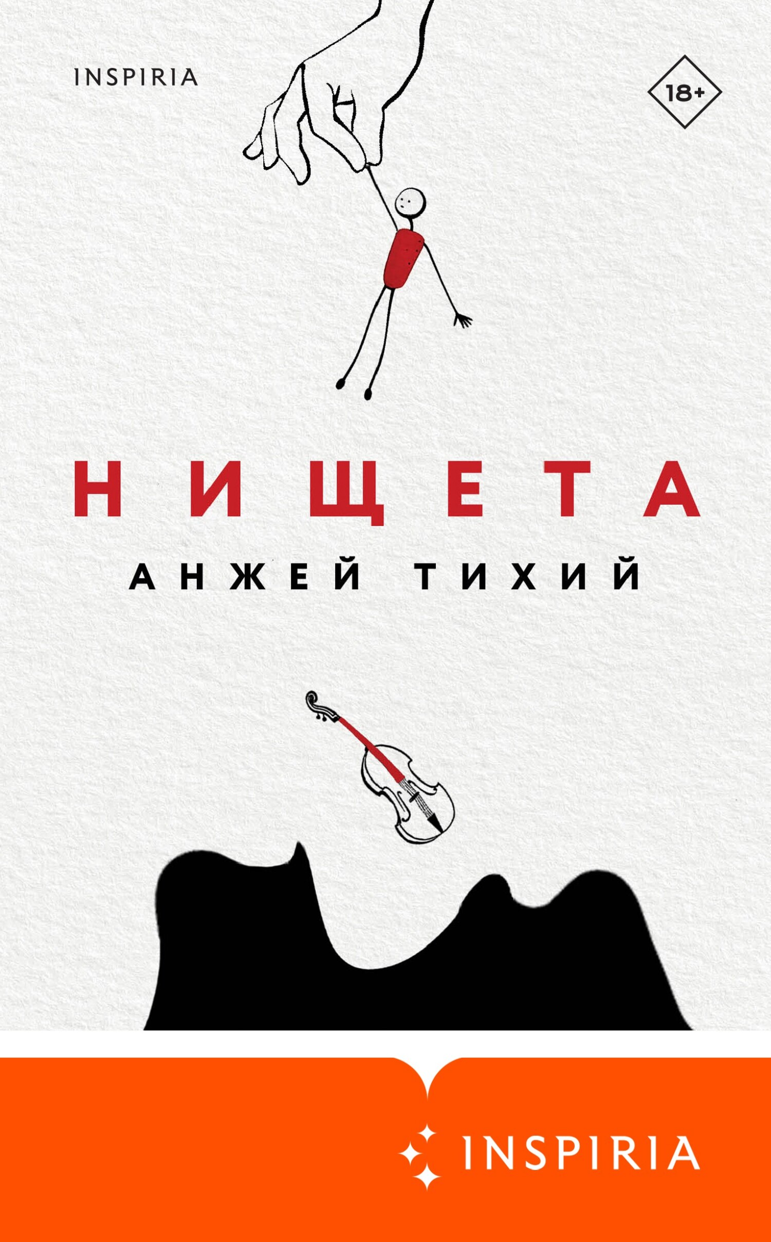 Нищета - Анжей Тихий