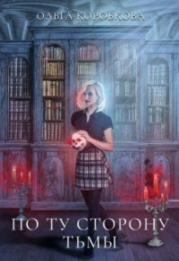 По ту сторону Тьмы - Ольга Коробкова