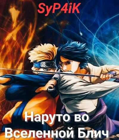 Наруто во Вселенной Блич. - SyP4iK