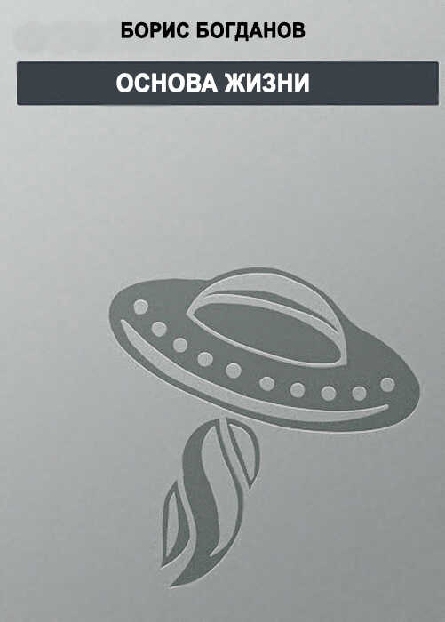 Основа жизни - Борис Геннадьевич Богданов
