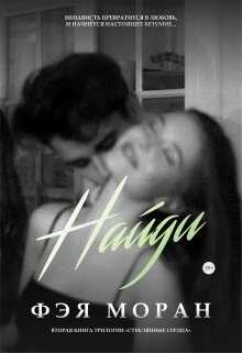 Найди - Фэя Моран