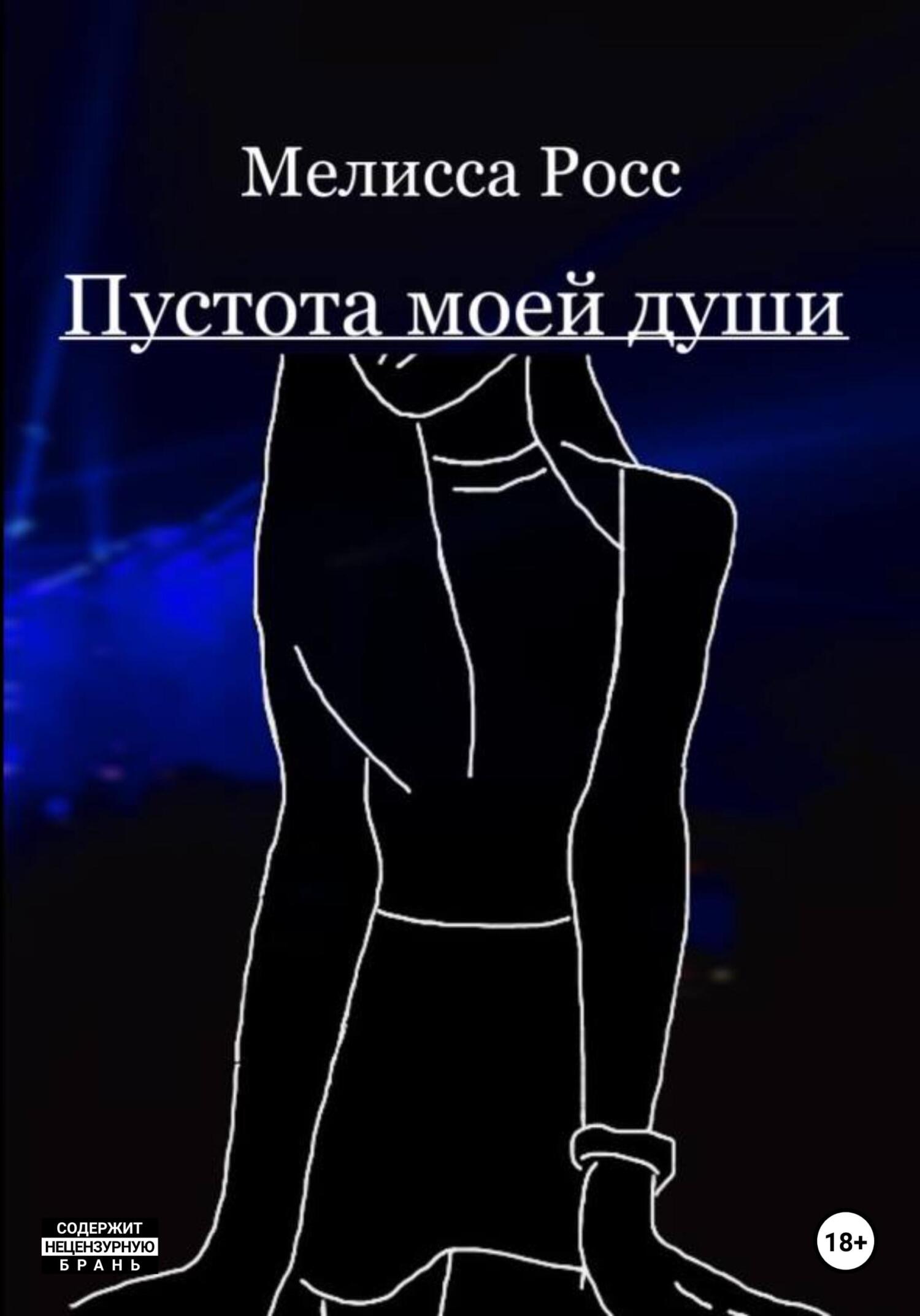 Пустота моей души - Мелисса Росс