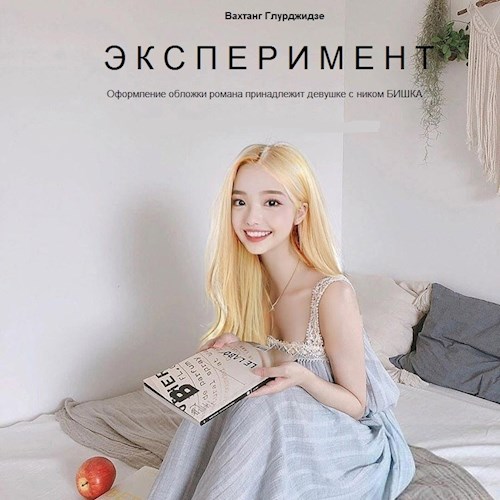 Эксперимент - Вахтанг Глурджидзе