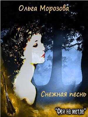 Снежная песнь - Ольга Владимировна Морозова