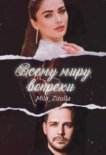 Всему миру вопреки - Винтеркей