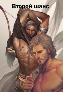Второй шанс - Анастасия Новикова