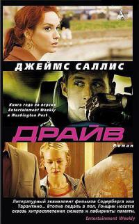 Драйв - Джеймс Саллис