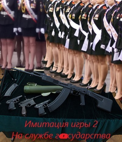 На службе государства - Андрей Вениаминович Романов