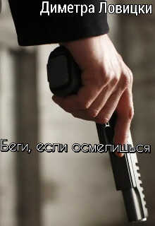 Беги, если осмелишься - Кинг