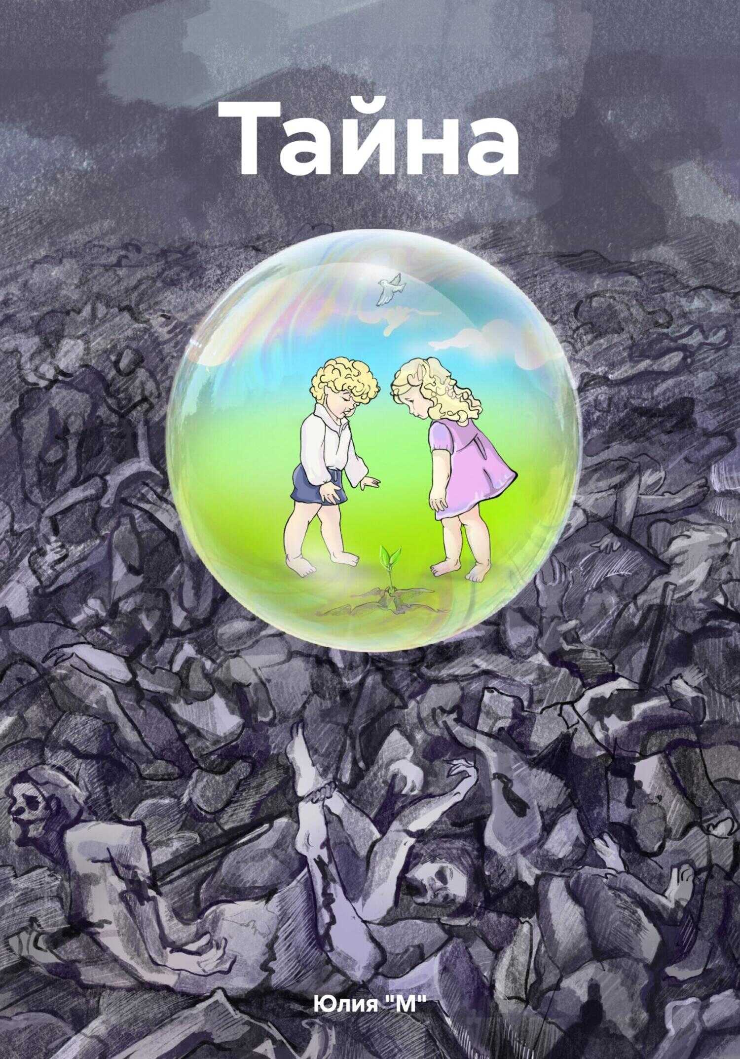 Тайна - Юлия &quot;М&quot;