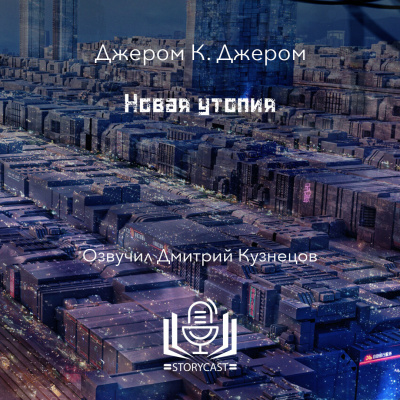 Джером К. Джером - Новая утопия