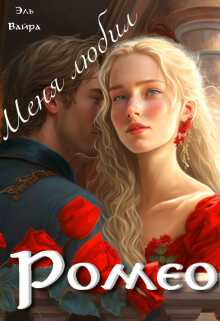 Меня любил Ромео - Эль Вайра