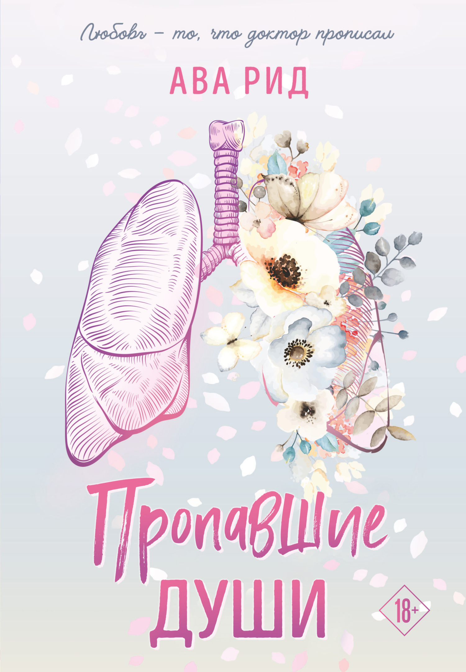 Пропавшие души - Ава Рид