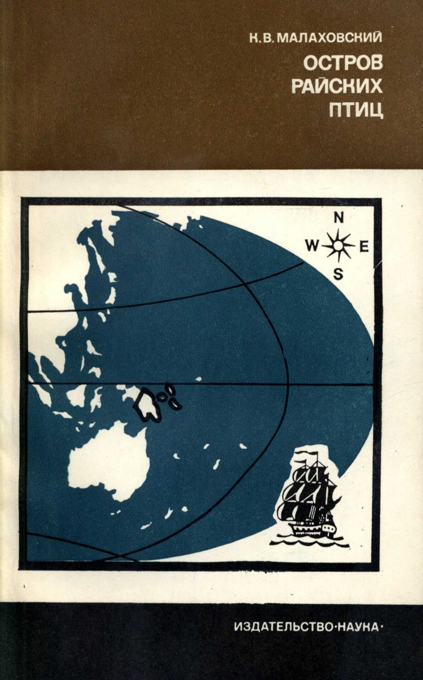 Остров райских птиц. История Папуа Новой Гвинеи - Ким Владимирович Малаховский