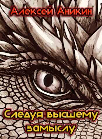 Следуя высшему замыслу - Алексей Аникин