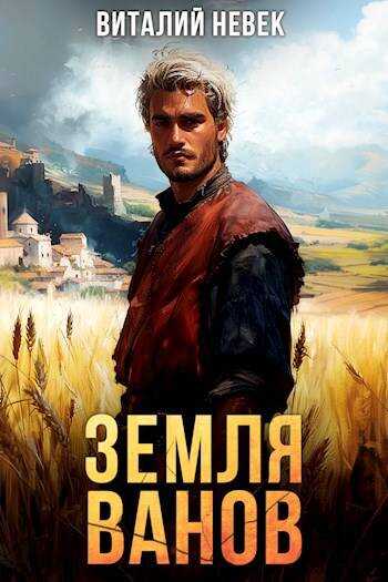 Земля ванов - Виталий Невек