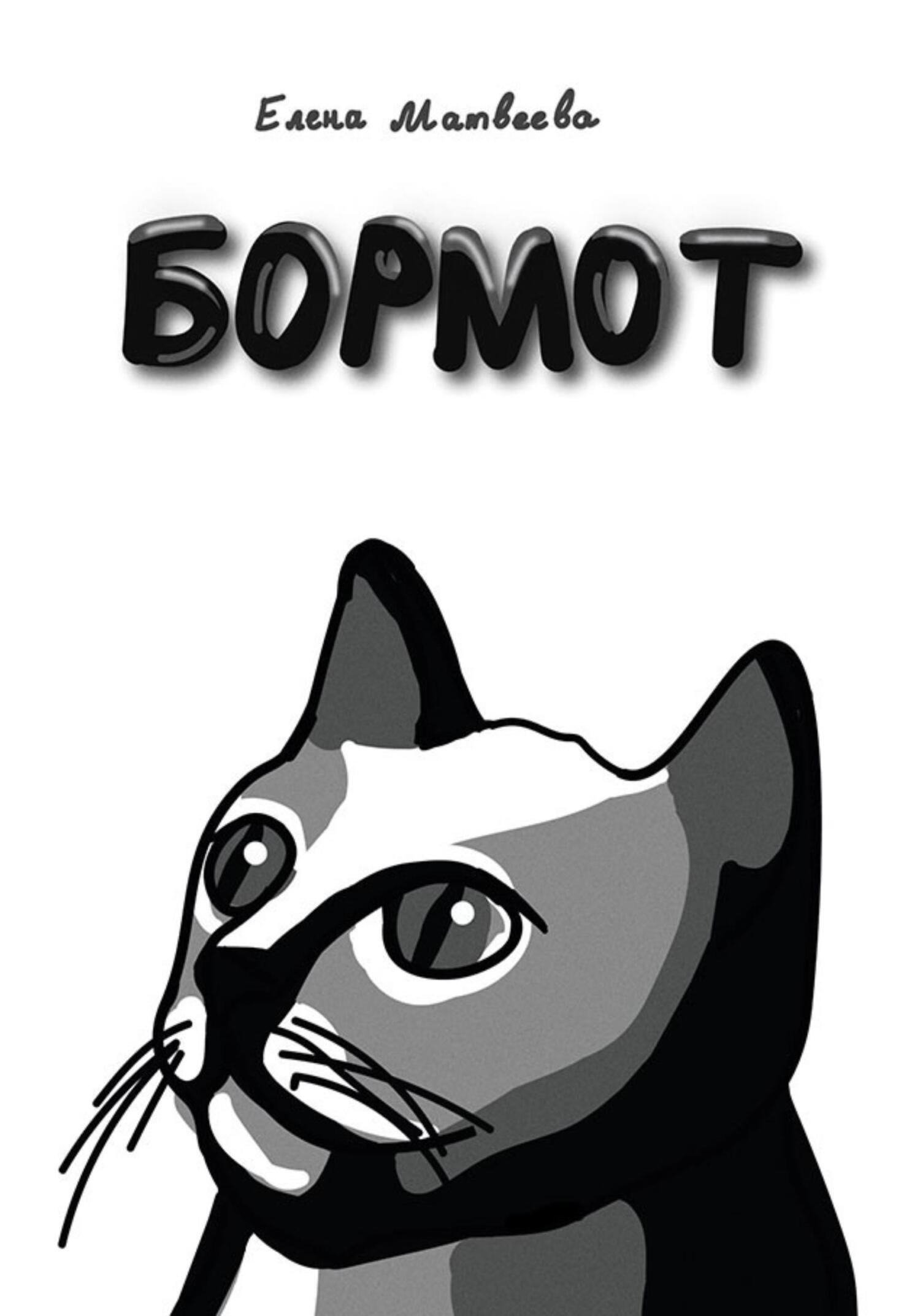 Бормот - Елена Александровна Матвеева