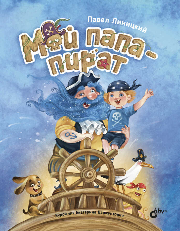 Мой папа – пират - Павел Сергеевич Линицкий