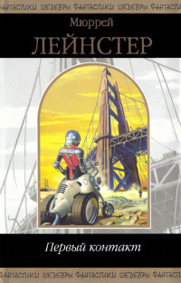 Лейнстер Мюррей - Инопланетянин