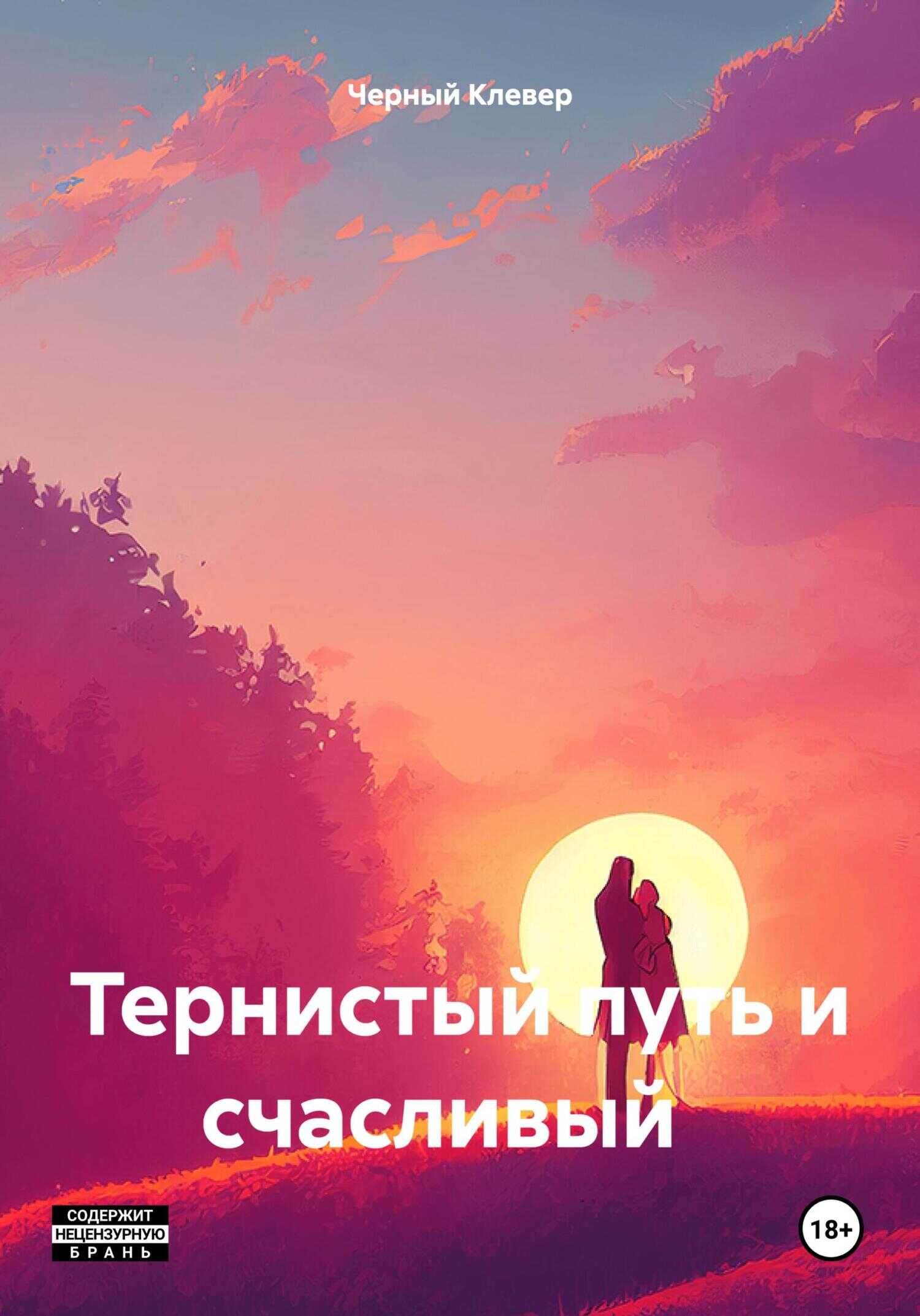 Тернистый путь и счастливый конец - Черный Клевер