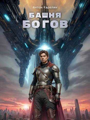 Башня Богов - Антон Александрович Карелин