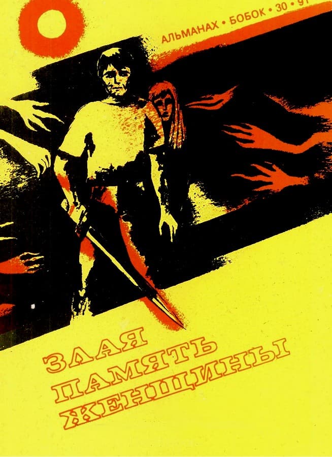 Злая память женщины - Виктор Альбертович Обухов