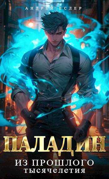 Враг из прошлого тысячелетия - Андрей Еслер