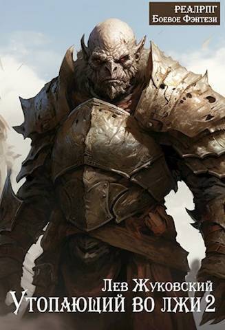 Утопающий во лжи 2 - Лев Жуковский