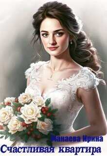 Счастливая квартира - Ирина Манаева