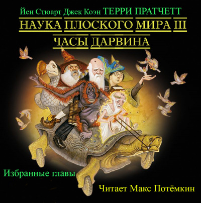 Наука плоского мира 3. Часы Дарвина (избранные главы)