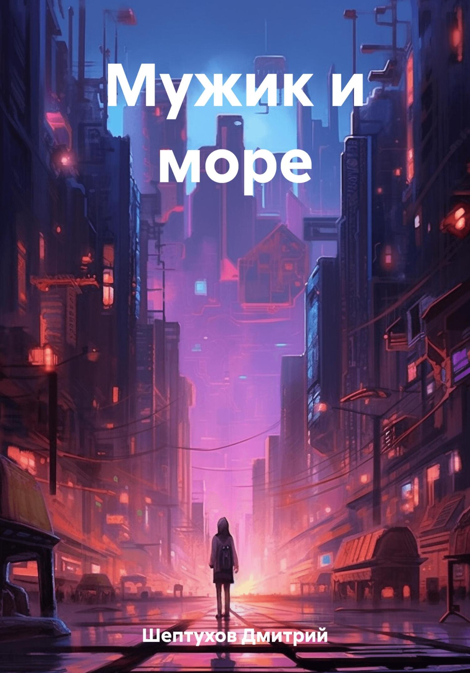 Мужик и море - Дмитрий Шептухов