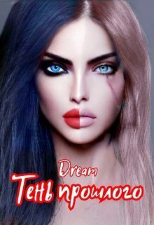 Тень прошлого - Орлова