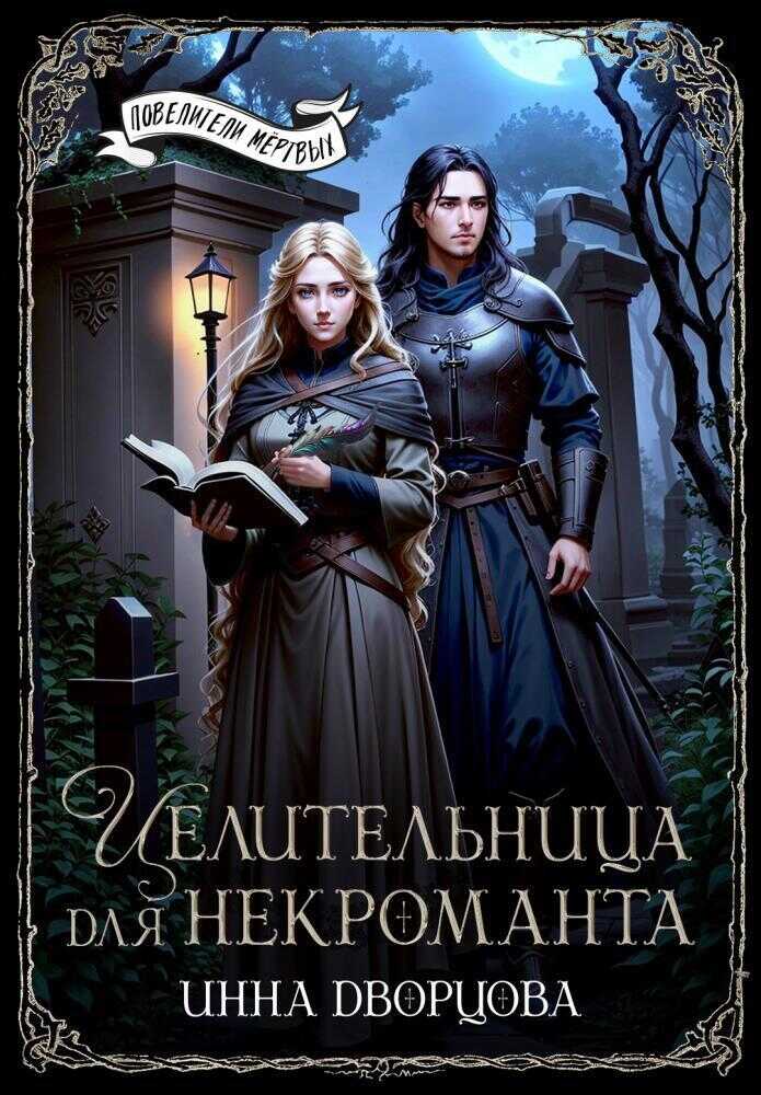 Целительница для некроманта - Инна Дворцова