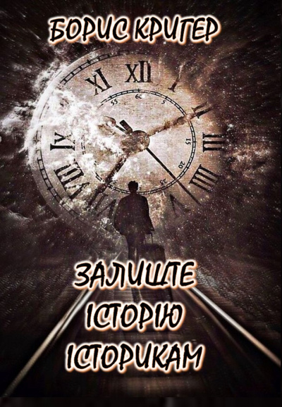 Кригер Борис - Залишти історію історикам (Українською)