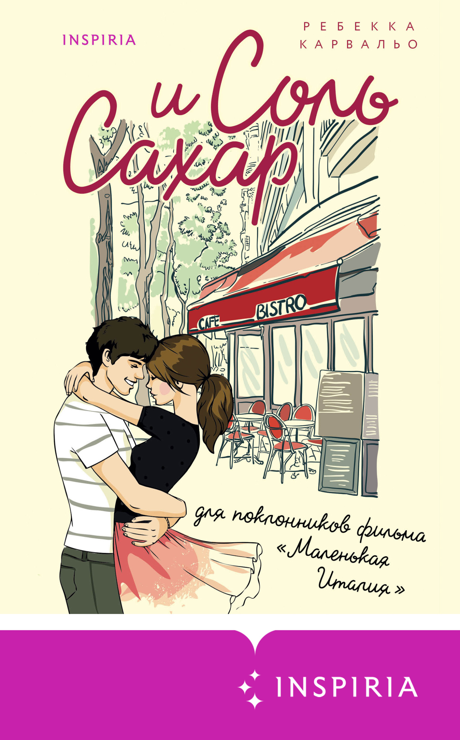 Соль и сахар - Ребекка Карвальо