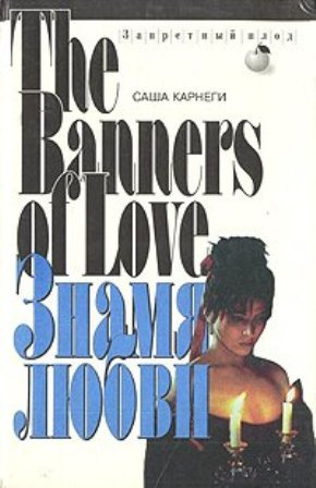 Карнеги Саша – Знамя любви