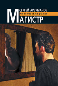 Магистр - Сергей Арзуманов