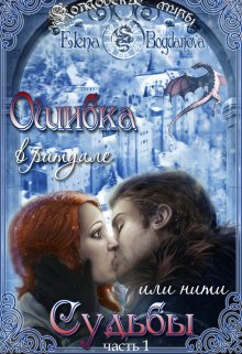Ошибка в ритуале или нити Судьбы - Елена Богданова