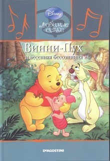 Милн Алан Александр - Винни-Пух  и весенняя бессонница