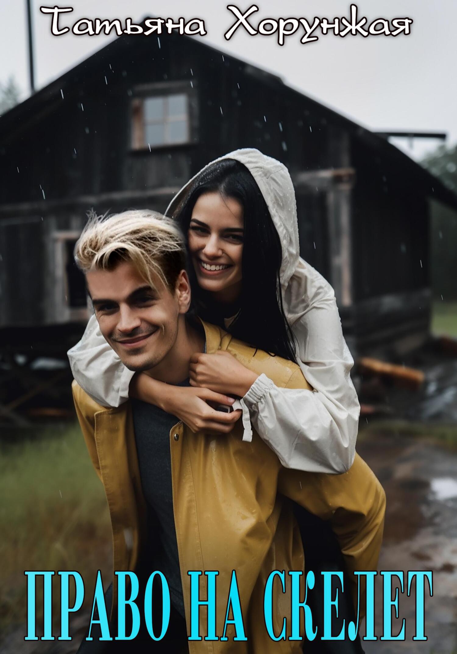 Право на скелет - Татьяна Хорунжая