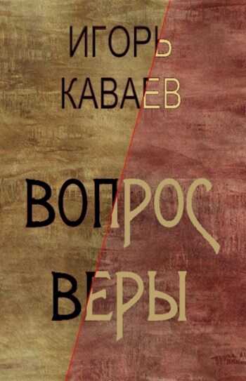 Вопрос Веры - Игорь Каваев