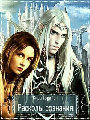 Расколы сознания - Кира Горина