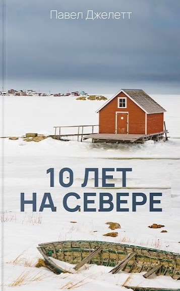 Джелетт Павел - 10 лет на севере