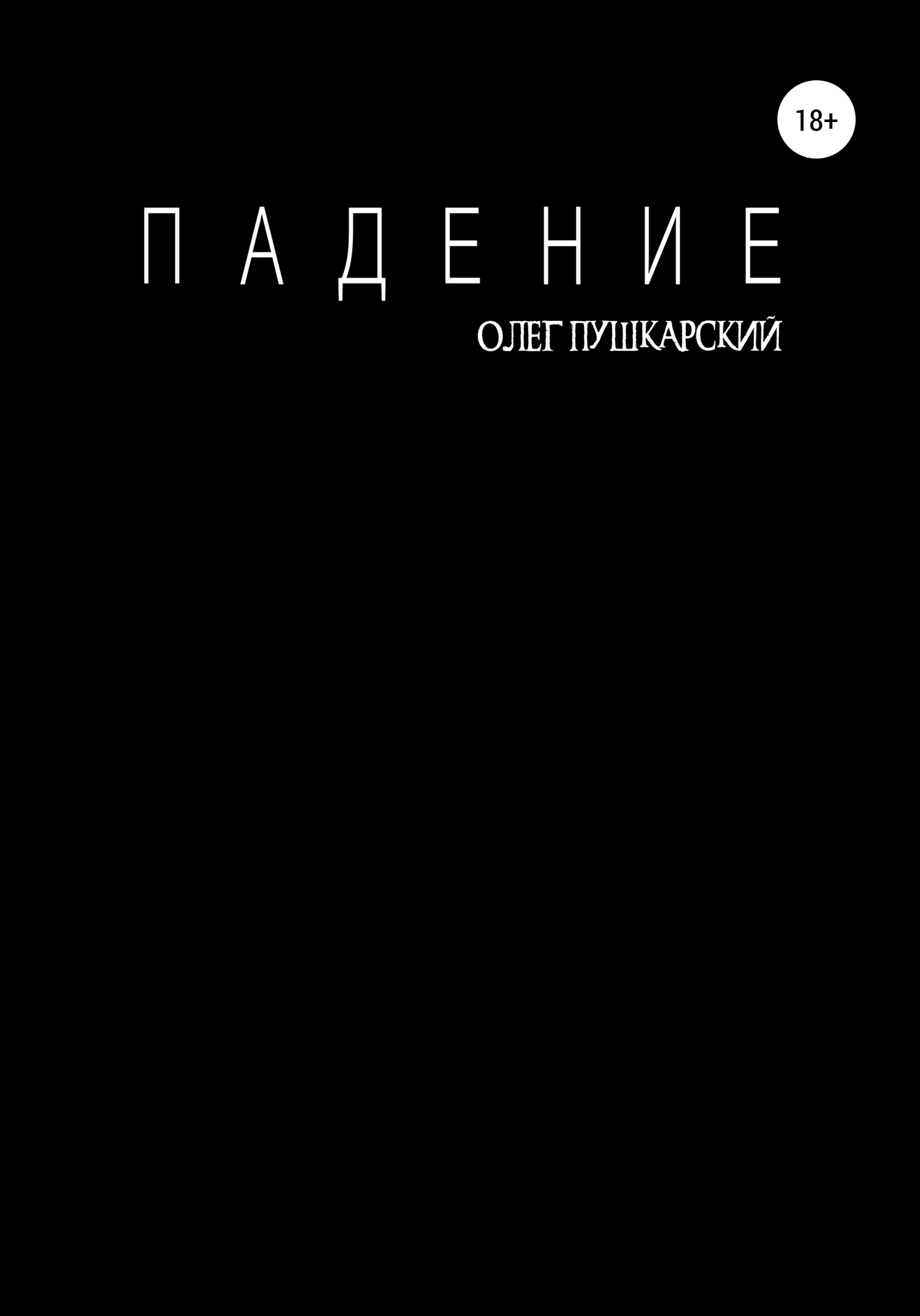 Падение - Олег Пушкарский