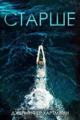 Старше - Дженнифер Хартманн