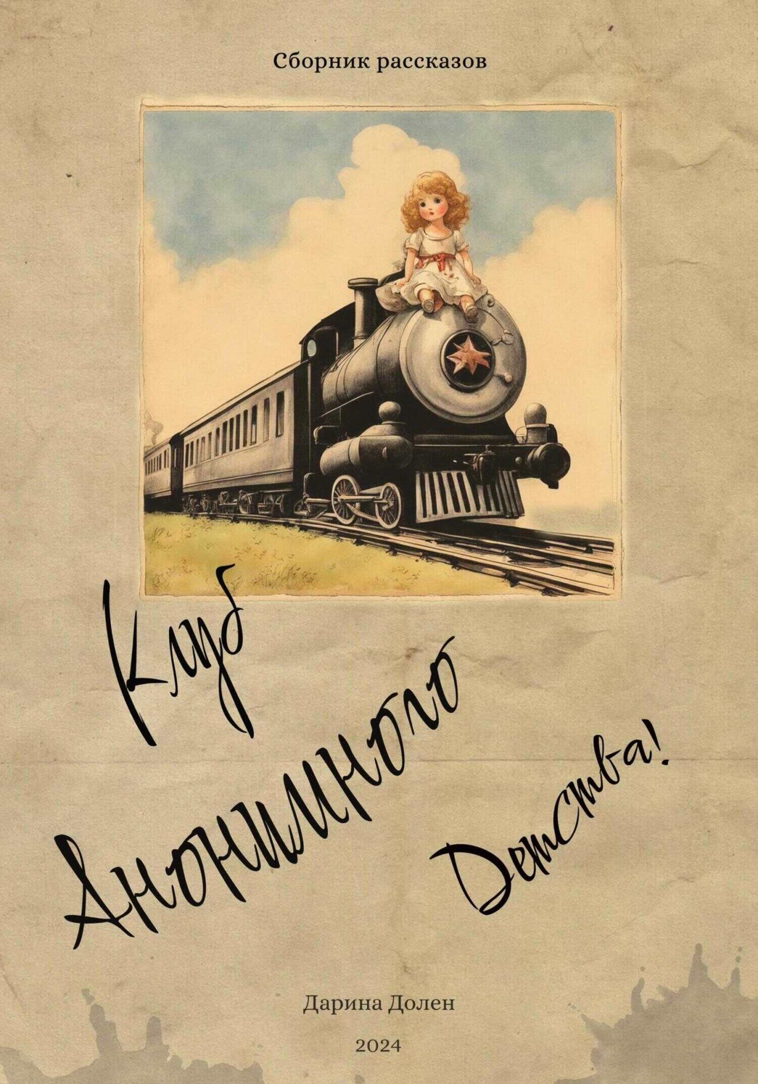 Клуб Анонимного Детства - Дарина Долен