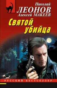 Святой убийца - Николай Иванович Леонов