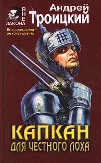 Капкан на честного лоха - Андрей Троицкий