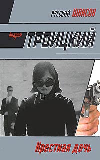 Крестная дочь - Андрей Троицкий